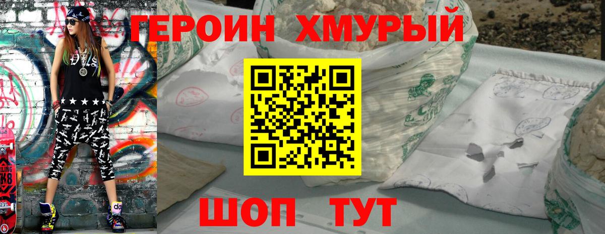 Героин хмурый Воронеж